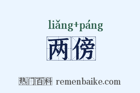 两傍是什么意思的图片